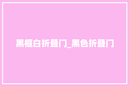 黑框白折叠门_黑色折叠门