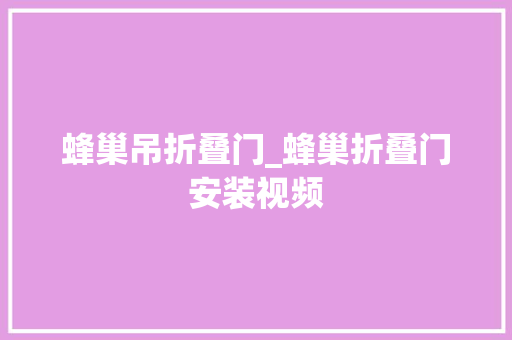 蜂巢吊折叠门_蜂巢折叠门安装视频