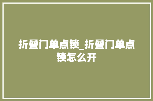 折叠门单点锁_折叠门单点锁怎么开