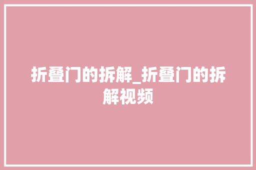 折叠门的拆解_折叠门的拆解视频