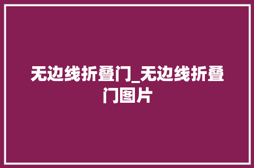 无边线折叠门_无边线折叠门图片