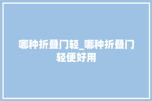 哪种折叠门轻_哪种折叠门轻便好用