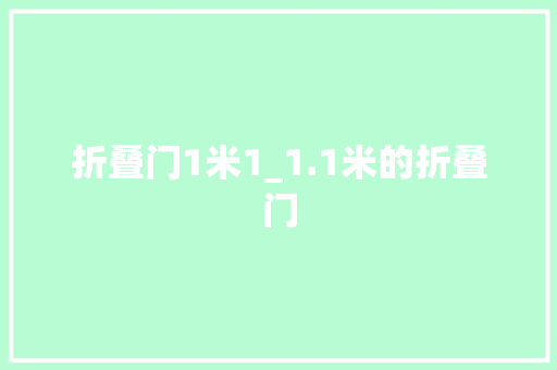 折叠门1米1_1.1米的折叠门