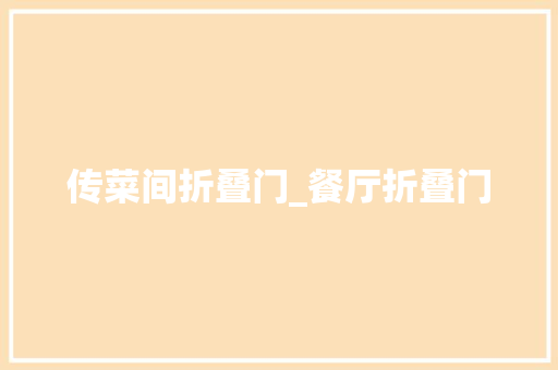传菜间折叠门_餐厅折叠门
