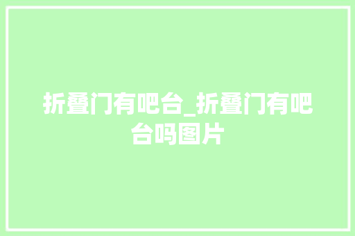 折叠门有吧台_折叠门有吧台吗图片