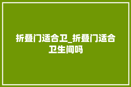 折叠门适合卫_折叠门适合卫生间吗