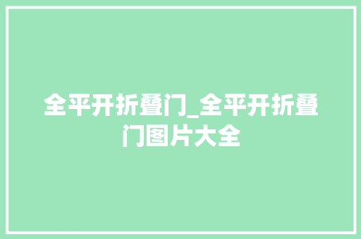 全平开折叠门_全平开折叠门图片大全