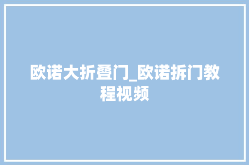 欧诺大折叠门_欧诺拆门教程视频