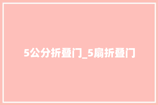 5公分折叠门_5扇折叠门