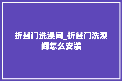 折叠门洗澡间_折叠门洗澡间怎么安装