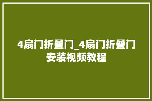 4扇门折叠门_4扇门折叠门安装视频教程