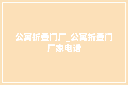 公寓折叠门厂_公寓折叠门厂家电话
