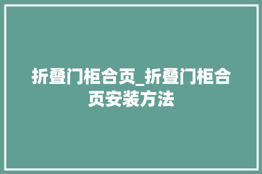 折叠门柜合页_折叠门柜合页安装方法