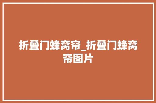 折叠门蜂窝帘_折叠门蜂窝帘图片