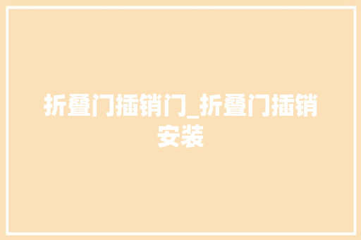 折叠门插销门_折叠门插销安装