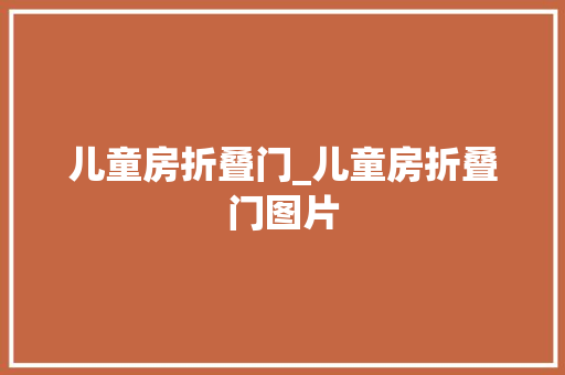 儿童房折叠门_儿童房折叠门图片