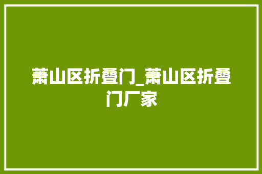 萧山区折叠门_萧山区折叠门厂家