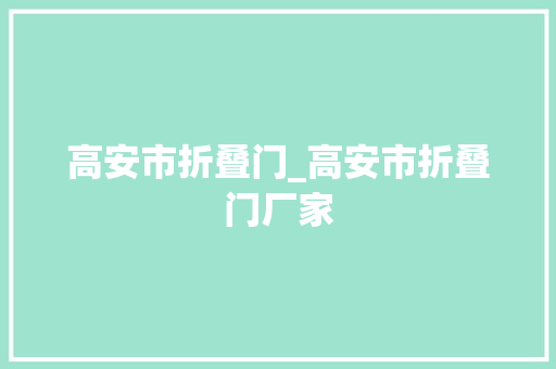 高安市折叠门_高安市折叠门厂家