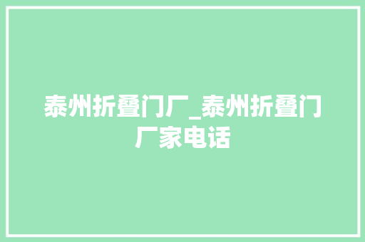 泰州折叠门厂_泰州折叠门厂家电话
