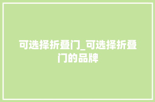 可选择折叠门_可选择折叠门的品牌