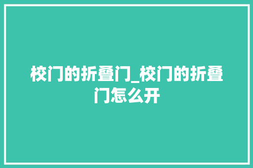 校门的折叠门_校门的折叠门怎么开