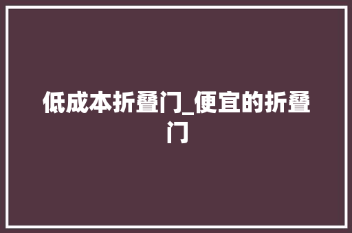 低成本折叠门_便宜的折叠门