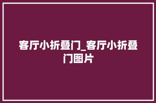 客厅小折叠门_客厅小折叠门图片