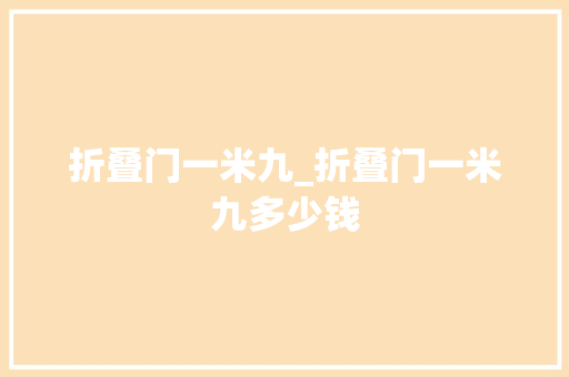 折叠门一米九_折叠门一米九多少钱