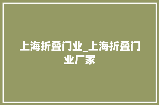 上海折叠门业_上海折叠门业厂家