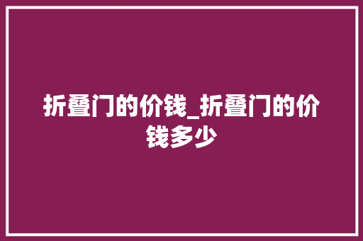 折叠门的价钱_折叠门的价钱多少