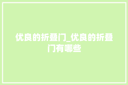 优良的折叠门_优良的折叠门有哪些