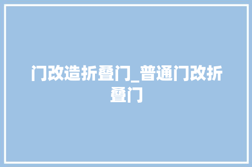 门改造折叠门_普通门改折叠门