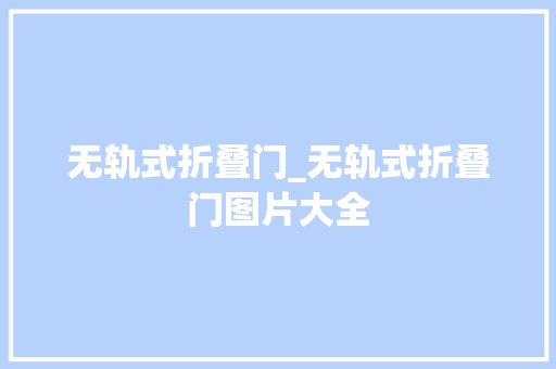 无轨式折叠门_无轨式折叠门图片大全