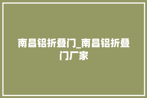 南昌铝折叠门_南昌铝折叠门厂家