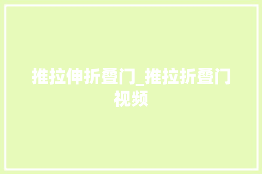 推拉伸折叠门_推拉折叠门视频