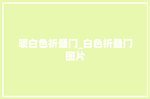 暖白色折叠门_白色折叠门图片