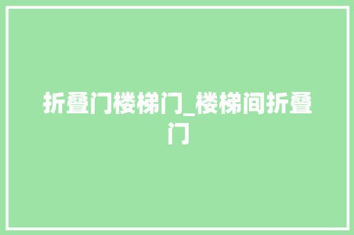 折叠门楼梯门_楼梯间折叠门