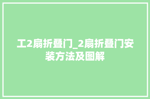 工2扇折叠门_2扇折叠门安装方法及图解