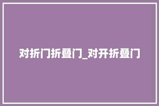对折门折叠门_对开折叠门