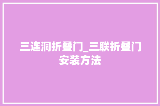 三连洞折叠门_三联折叠门安装方法