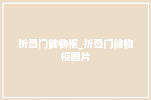 折叠门储物柜_折叠门储物柜图片