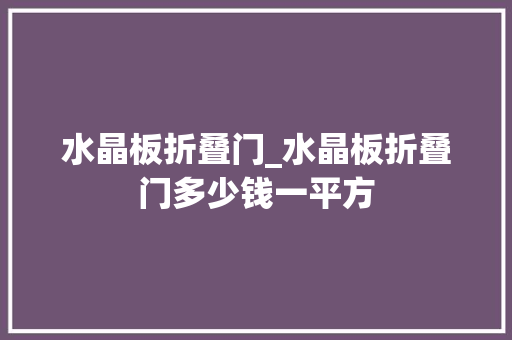 水晶板折叠门_水晶板折叠门多少钱一平方