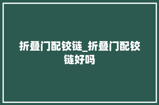 折叠门配铰链_折叠门配铰链好吗