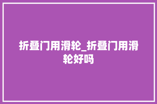 折叠门用滑轮_折叠门用滑轮好吗