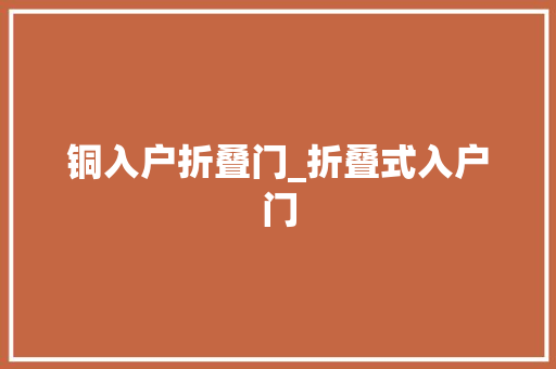 铜入户折叠门_折叠式入户门