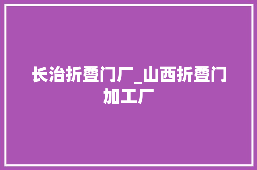 长治折叠门厂_山西折叠门加工厂