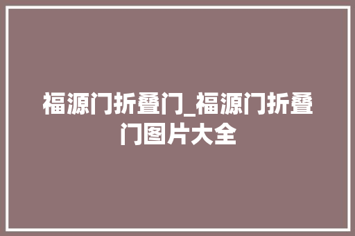 福源门折叠门_福源门折叠门图片大全
