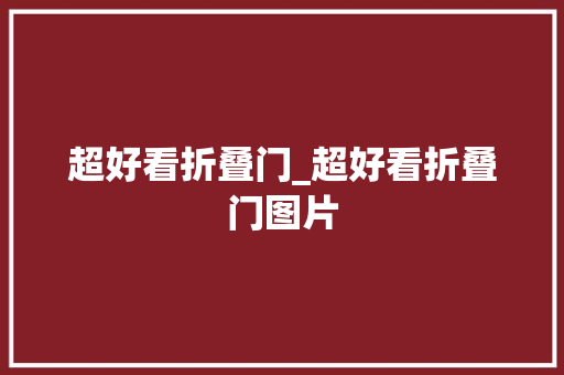 超好看折叠门_超好看折叠门图片