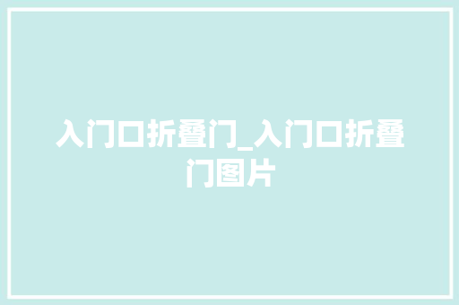 入门口折叠门_入门口折叠门图片