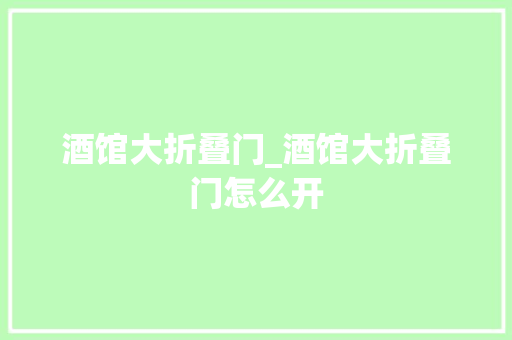 酒馆大折叠门_酒馆大折叠门怎么开